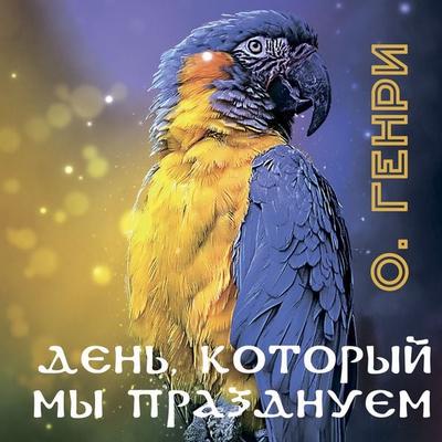 The Day We Celebrate - O. Henry, Audio, 4099995713763