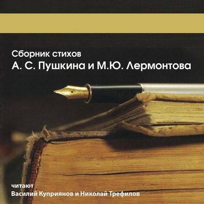 Sbornik stihov A.S. Pushkina i M.Yu. Lermontova - Aleksandr Pushkin,Mihail Lermontov, Audio, 4064066744489