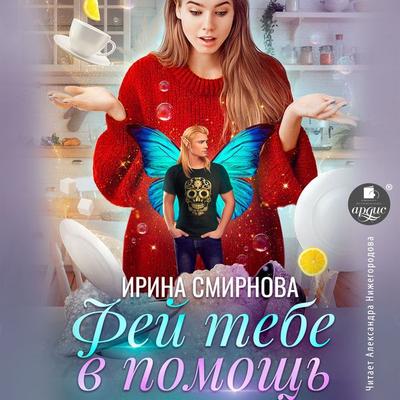 Fej tebe v pomoshch' - Irina Smirnova, Audio, 4066339212763