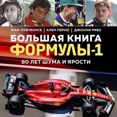 Bolshaya kniga Formuly-1. 80 let shuma i yarosti - Jean-Louis Monce,Alain Pernod,Johnny Reeves, Audio, 9785042073144