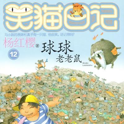 球球老老鼠 - 杨红樱, Audio, 9789152188408