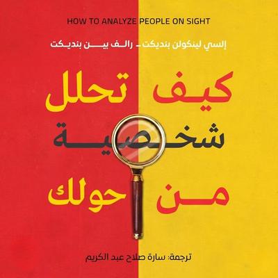 How to analyze the personality of those around you - Elsie Lincoln Benedict, Audio, 9798901084984