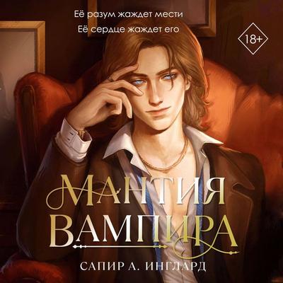 Mantiya vampira - Sapir A. Inglard, Audio, 9785042410567