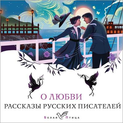 O lyubvi - Nadezhda Teffi,Ivan Bunin,Aleksey Tolstoy,Anton Chehov,Vikentiy Veresaev, Audio, 9785042043840