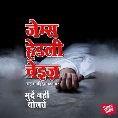 Murde Nahi Bolte - James H. Chase, Audio, 9789353813680