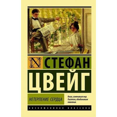Neterpenie serdca, Taschenbuch von Stefan Zweig, KNIZHNIK Internationale, 978-5-17-105543-1