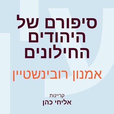 סיפורם של היהודים החילונים - אמנון רובינשטיין, Audio, 9789152195888