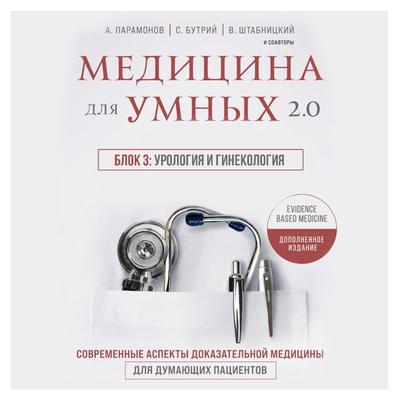 Medicina dlya umnyh 2.0. Blok 3: Urologiya i ginekologiya - Ruslan Absalyamov,Vyacheslav Babin,Irina Babina;Ol'ga Sokolova,Elena Bahrekh, Audio,