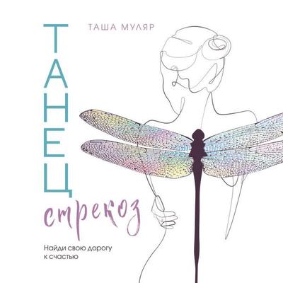 Tanets strekoz. Naydi svoyu dorogu k schastyu - Tasha Mulyar, Audio, 9785042075292