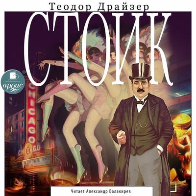 Stoik - Theodore Herman Albert Dreiser, Audio, 4064066546427
