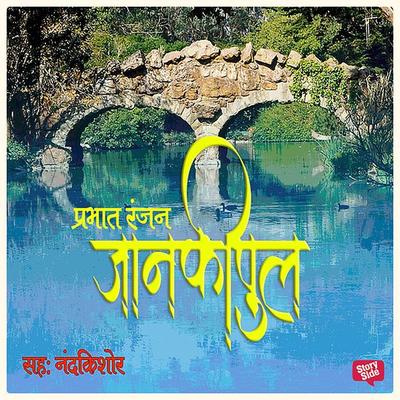 Jankipul - Prabhat Ranjan, Audio, 9780430017359