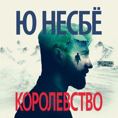 Kongeriket - Jo Nesbo, Audio, 9785389188037