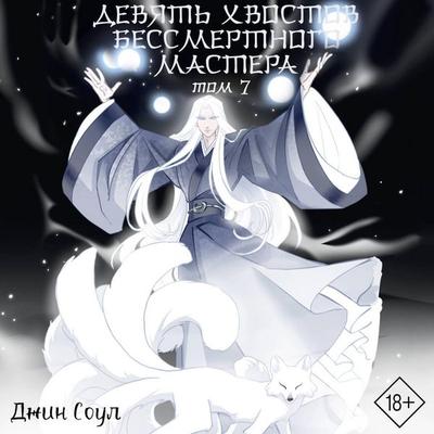 Devyat hvostov bessmertnogo mastera. Tom 7 - Jin Soul, Audio, 9785171863739