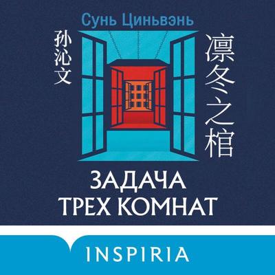 Zadacha treh komnat - Sun Qinwen, Audio, 9785042166495