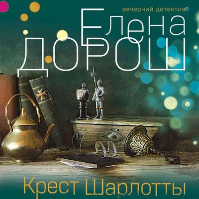 Krest Sharlotty - Elena Dorosh, Audio, 9785042252792