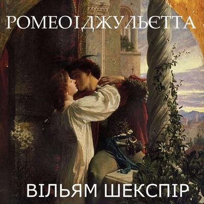 Romeo and Juliet - William Shakespeare, Audio, 4099995373691