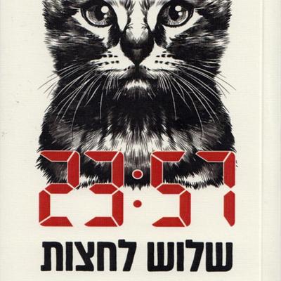 שלוש לחצות - אלון רותם, Audio, 9789180618977