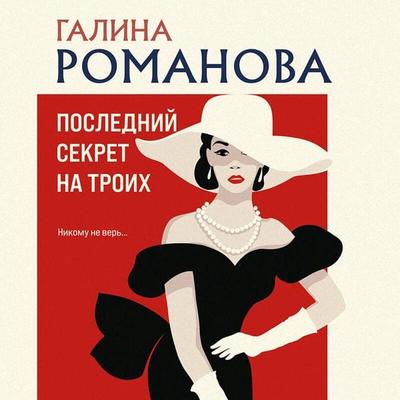 Posledniy sekret na troih - Galina Romanova, Audio, 9785042090691