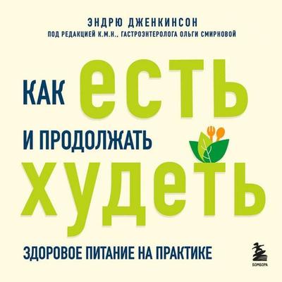 Kak est i prodolzhat hudet. Zdorovoe pitanie na praktike - Andrew Jenkinson, Audio, 9785042120893