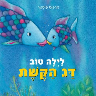 לילה טוב דג הקשת - Marcus Pfister, Audio, 9789180614719