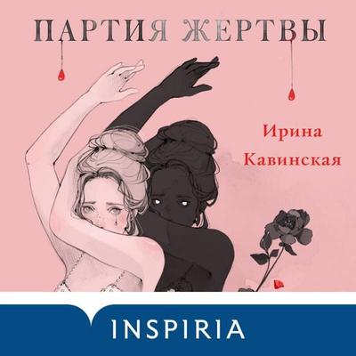 Partiya zhertvy - Irina Kavinskaya, Audio, 9785041726294