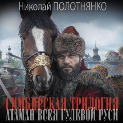 Simbirskaya trilogiya. Ataman vseya gulevoy Rusi - Nikolai Polotnyanko, Audio, 9785171733179