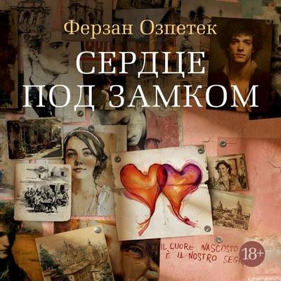 Serdce pod zamkom - Ferzan Ozpetek, Audio, 9785389305953