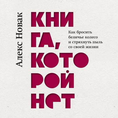 Kniga, kotoroy net. Kak brosit beliche koleso i stryahnut pyl so svoey zhizni - Aleks Novak, Audio, 9785042227738