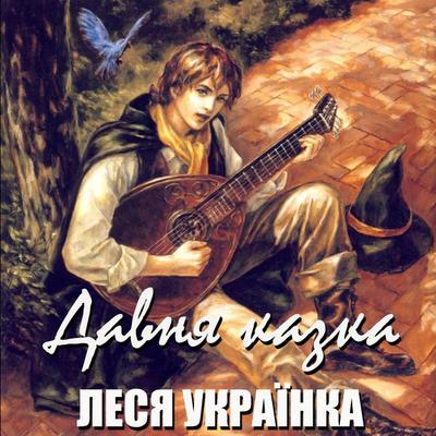 An ancient fairy tale - Lesya Ukrainka, Audio, 4099995200782