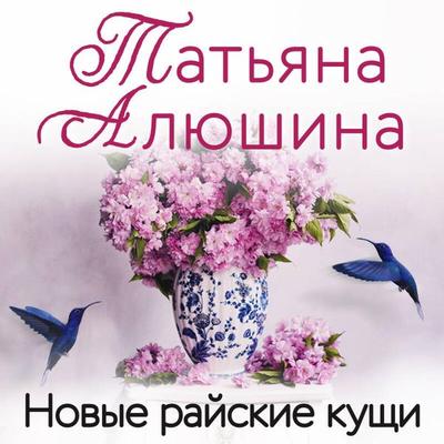 Novye rayskie kuschi - Tatyana Alyushina, Audio, 9785042074615