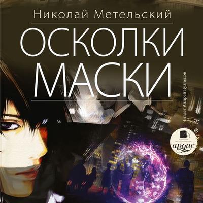 Oskolki maski - Nikolaj Metel'skij; Audio, 4064066708443