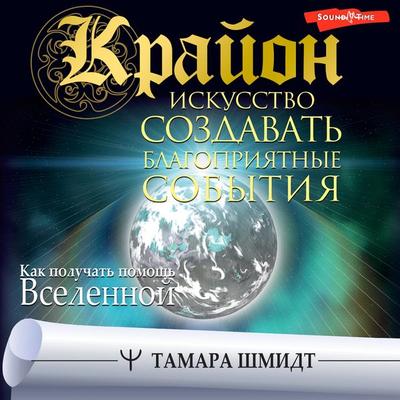 Krayon. Iskusstvo sozdavat' blagopriyatnye sobytiya - Tamara Schmidt, Audio, 9785171443214