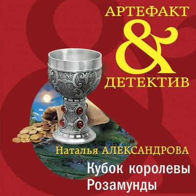 Kubok korolevy Rozamundy - Natalya Aleksandrova, Audio, 9785041671297