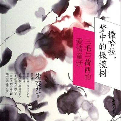 撒哈拉，梦中的橄榄树：三毛与荷西的爱情童话 - 朱丹红, Audio, 4099995974614