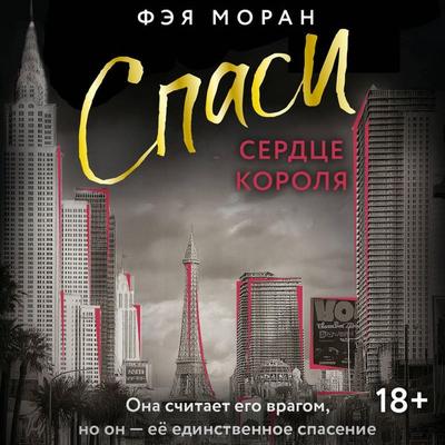 Spasi serdtse korolya - Faya Moran, Audio, 9785171825126