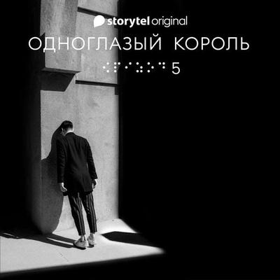 Серия 5 - Ночь ночи - ОДНОГЛАЗЫЙ КОРОЛЬ - Якуб Чвек, Audio, 9789179917807