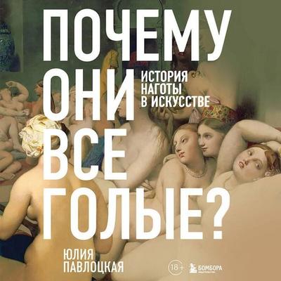 Pochemu oni vse golye? Istoriya nagoty v iskusstve - Yuliya Pavlotskaya, Audio, 9785042136726