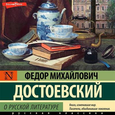 O russkoy literature. Chast 1 - Fyodor Dostoevsky, Audio, 9785171444648