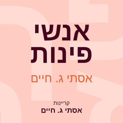 אנשי פינות - אסתי ג. חיים, Audio, 9789152194607