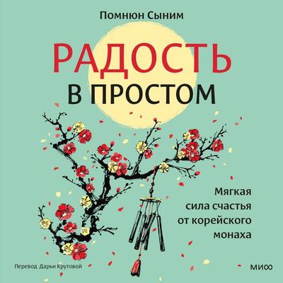 Radost' v prostom. Myagkaya sila schast'ya ot koreyskogo monaha - Pomnyun Synim, Audio, 4069829328777