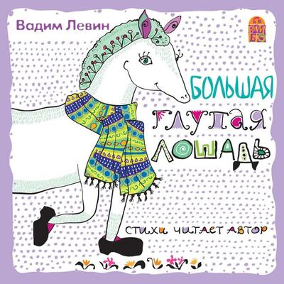 Bol'shaya glupaya loshad' - Vadim Levin, Audio, 4064066526382