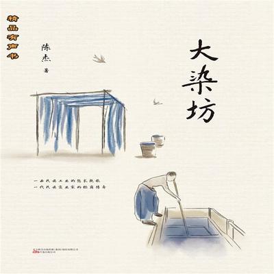 大染坊 - 陈杰, Audio, 4099995965605