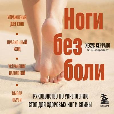 Nogi bez boli. Rukovodstvo po ukrepleniyu stop dlya zdorovyh nog i spiny - Jesus Serrano, Audio, 9785042349881