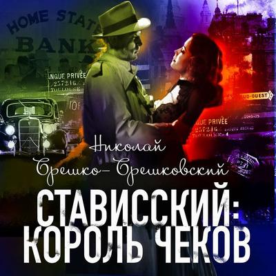 Stavisskiy: korol' chekov - Nikolay Breshko-Breshkovsky, Audio, 4069829033138