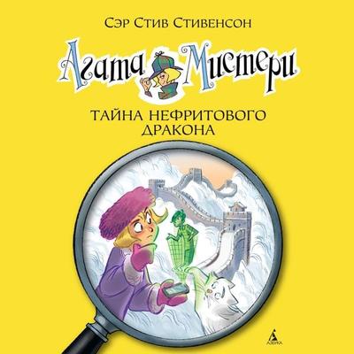 Trappola a Pechino. Agatha Mistery - Steve Stevenson, Audio, 9785389240315