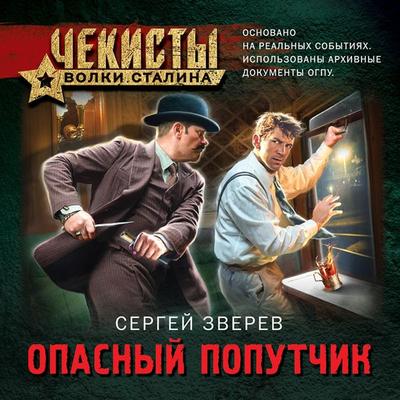 Opasnyy poputchik - Sergey Zverev, Audio, 9785042033803