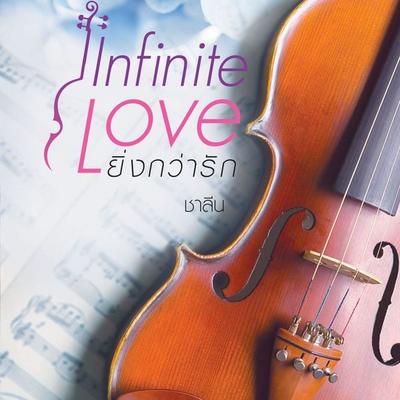 Infinite Love ยิ่งกว่ารัก - ชาลีน, Audio, 9789152160411