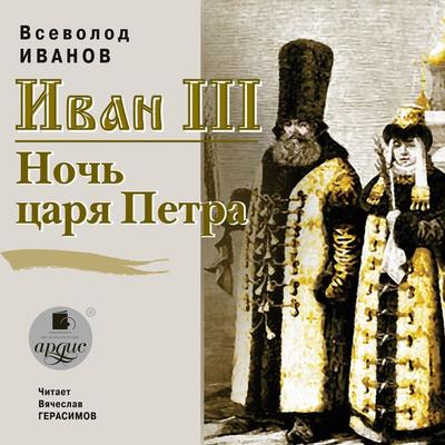 Ivan III. Noch' carya Petra - Vsevolod Ivanov, Audio, 4099995316728