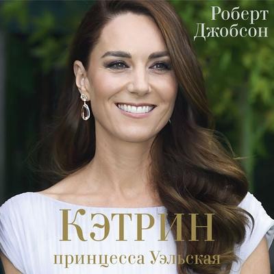 Ketrin, printsessa Uelskaya. Biografiya - Robert Jobson, Audio, 9785389288966
