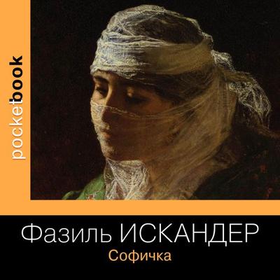 Sofichka - Fazil Iskander, Audio, 9785041317096